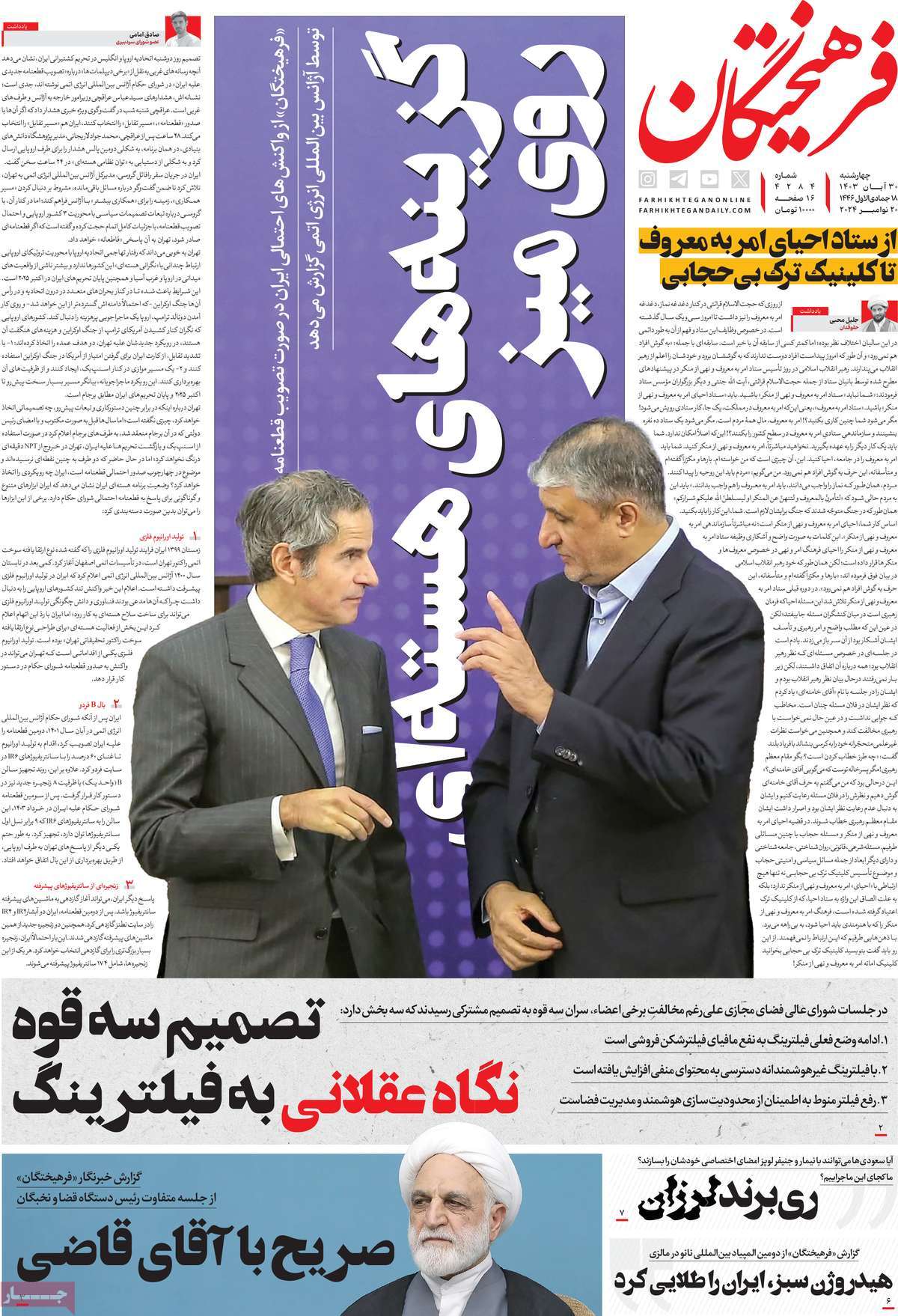 خبر۲۴ : تیتر روزنامه فرهیختگان ۳۰ آبان ۱۴۰۳