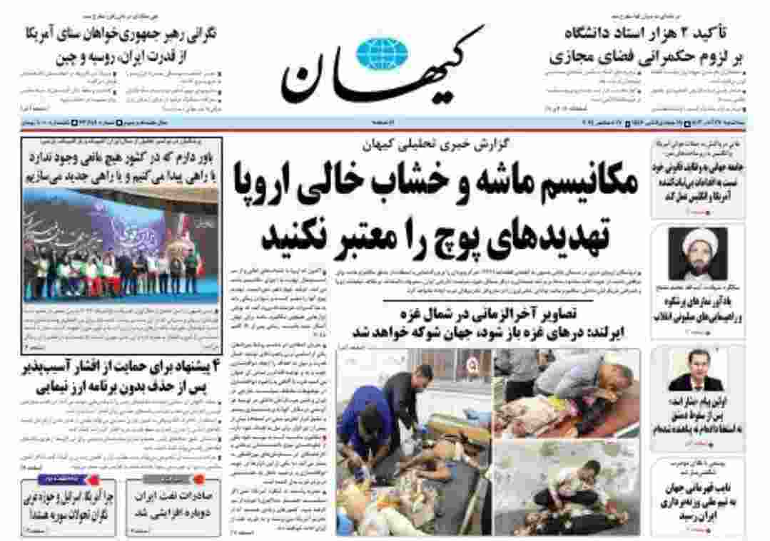 کیهان نوشت : مکانیسم ماشه و خشاب خالی اروپا تهدیدهای پوچ را معتبر نکنید