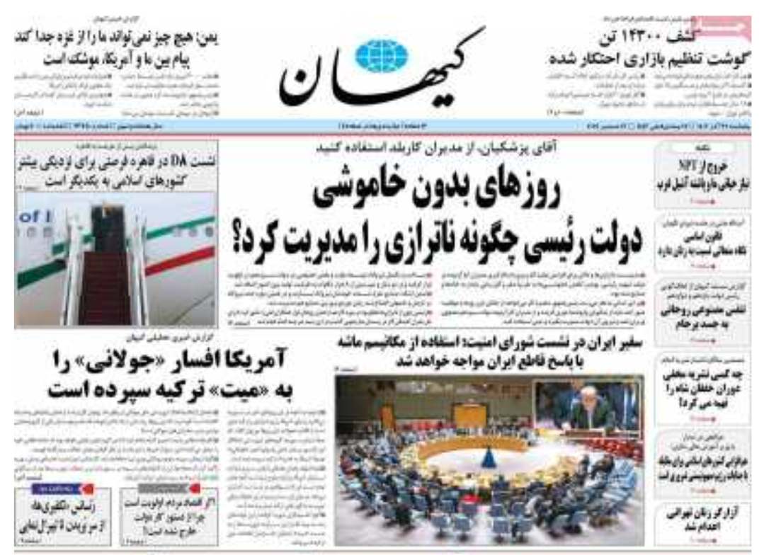 روزنامه کیهان نوشت : آقای پزشکیان از مدیران کاربلد استفاده کنید، روزهای بدون خاموشی دولت رئیسی چگونه ناترازی را مدیریت کرد؟