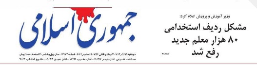 روزنامه جمهوری اسلامی نوشت :  وزیر آموزش و پرورش اعلام کرد ; مشکل ردیف استخدامی 80 هزار جدید آموزش و پرورش رفع و به‌زودی احکام آنها صادر می‌شود.