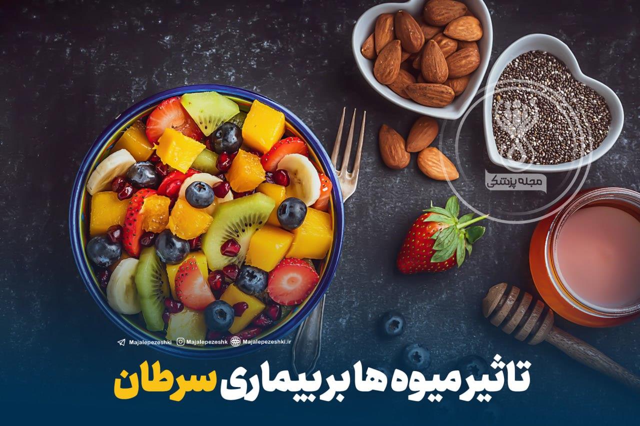 تاثیر میوه‌ها بر بیماری سرطان
