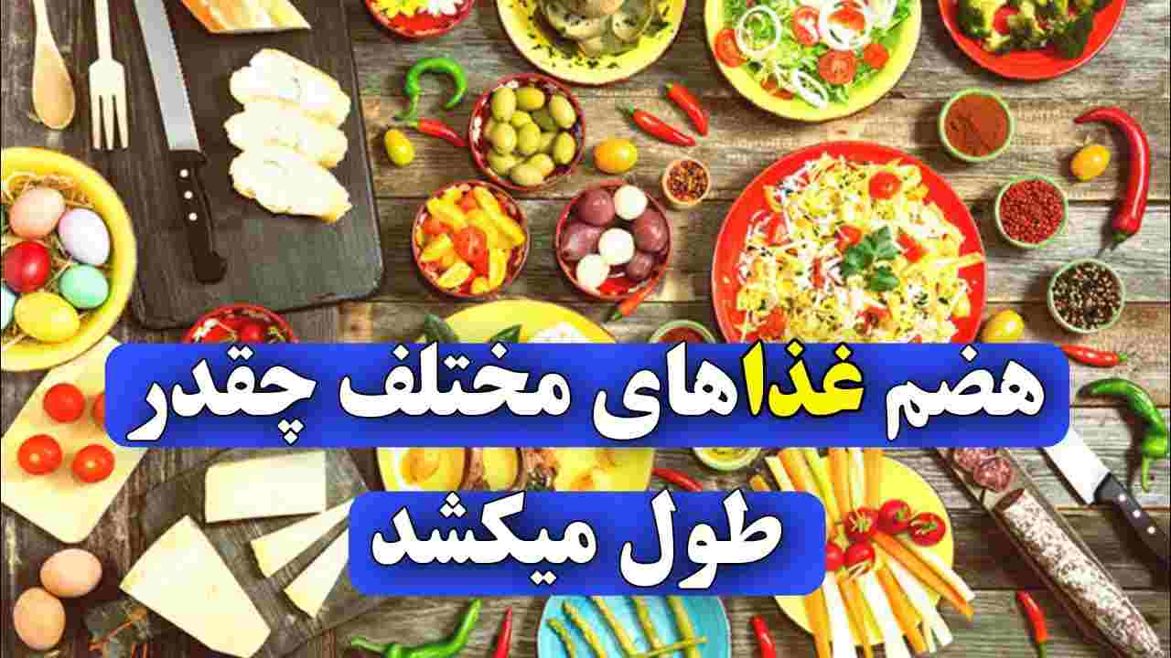 هضم غذاهای مختلف چقدر طول می‌کشد
