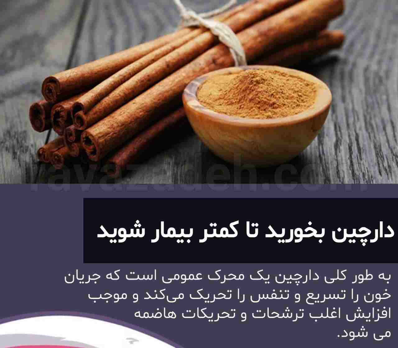 دارچین بخورید تا کمتر بیمار شوید