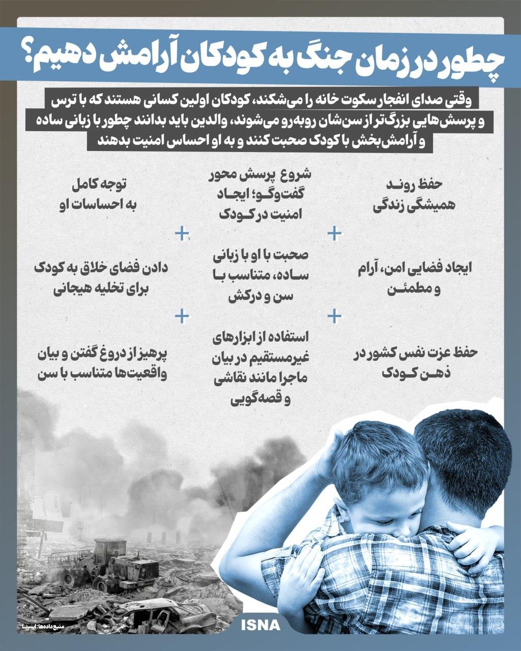 چطور در زمان جنگ به کودکان آرامش دهیم؟