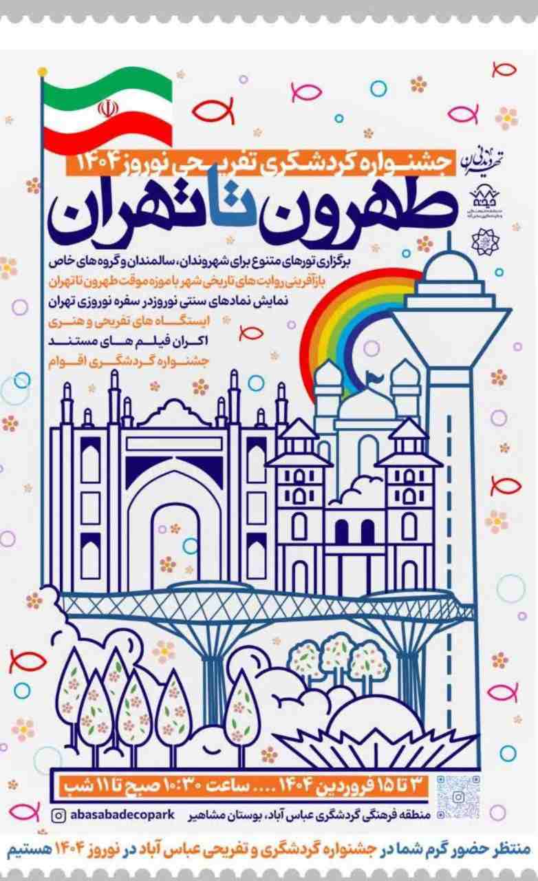 نوروز ۱۴۰۴ در جشنواره گردشگری و تفریحی 