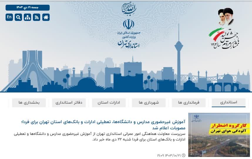 آموزش مدارس و دانشگاه‌ها، برای شنبه ۲۲ دی ماه غیر حضوری و ادارات و بانک‌های استان تهران تعطیل