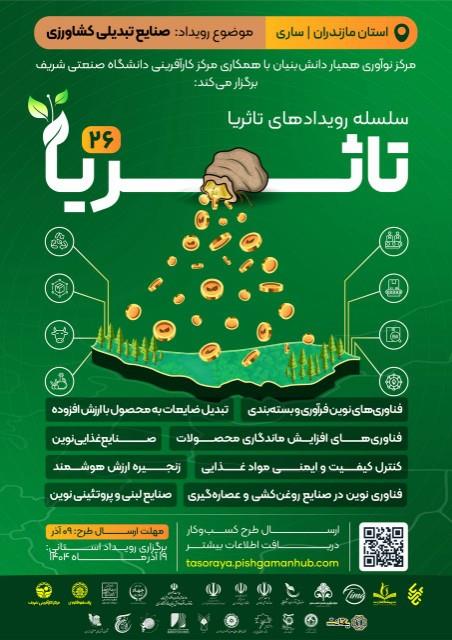 سلسله رویدادهای ملی تاثُریا | مسیری برای توسعه زیست‌بوم فناوری و نوآوری کشور از طریق اتصال هدفمند شرکت‌های فناور به ظرفیت‌های ملی