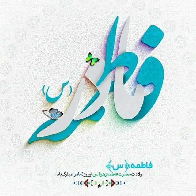 سالروز میلاد خجسته حضرت فاطمه زهرا (س) سرور بانوان جهان و روز مادر بر همه مادران ایران زمین مبارکباد