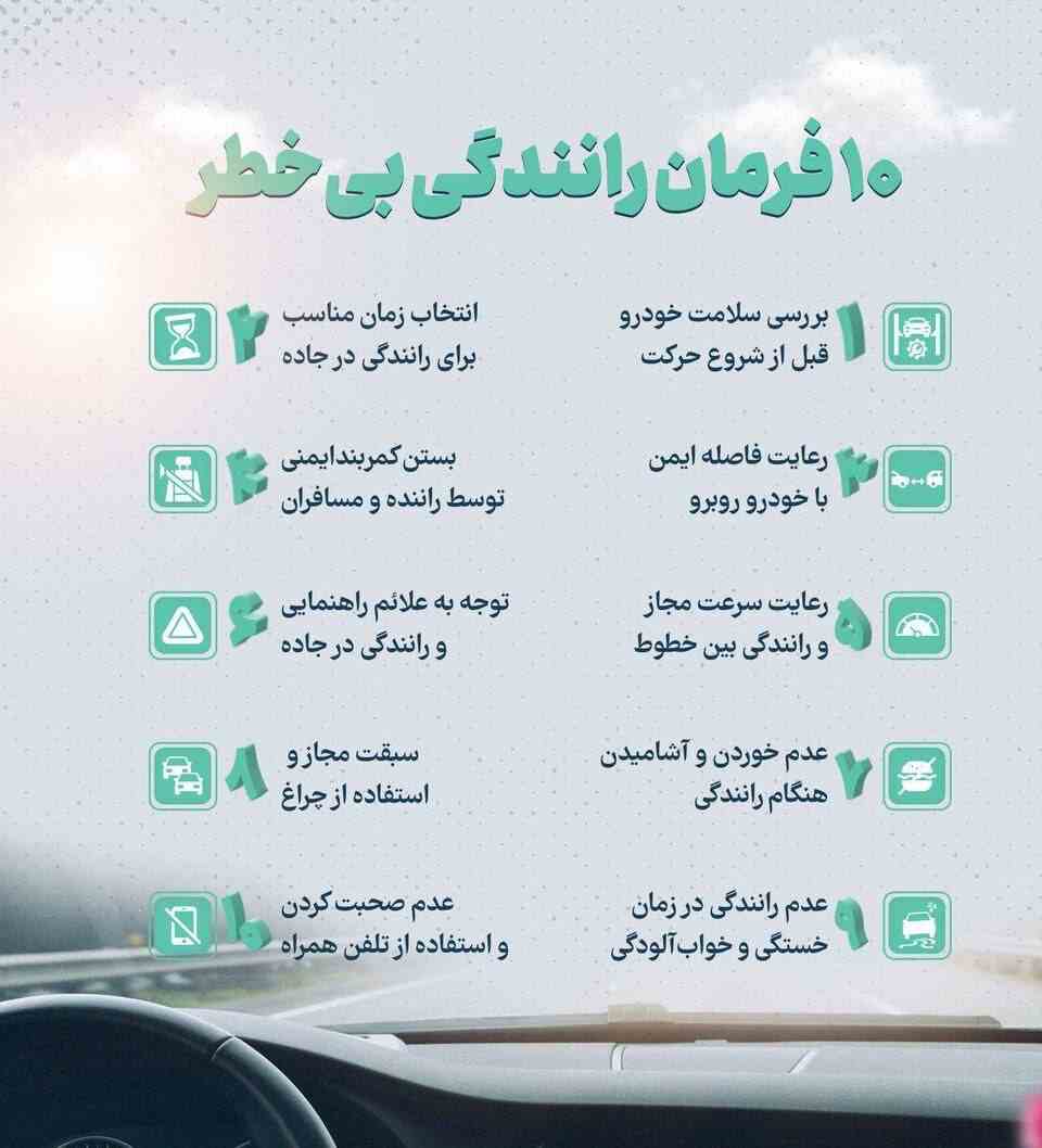 ۱۰ فرمان رانندگی بی خطر