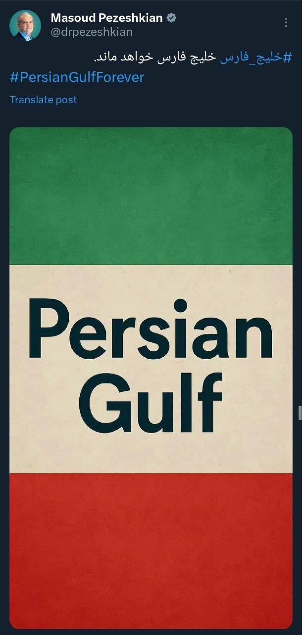 رئیس‌جمهور پزشکیان در شبکه اجتماعی ایکس نوشت:خلیج‌ فارس، خلیج فارس خواهد ماند.