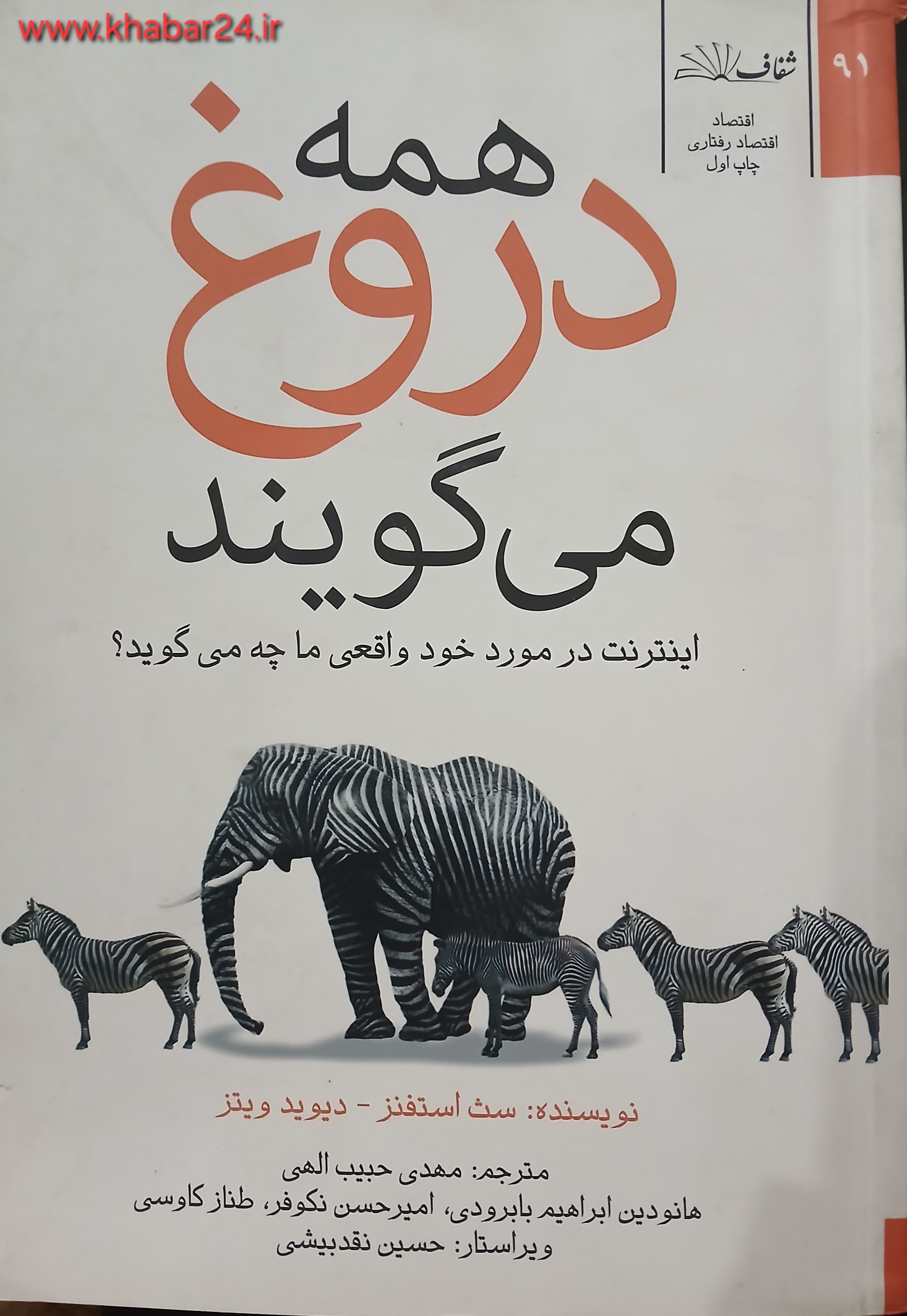 خبر۲۴ : معرفی کتاب ؛ اینترنت در مورد خود واقعی ما چه می‌گوید ؟
