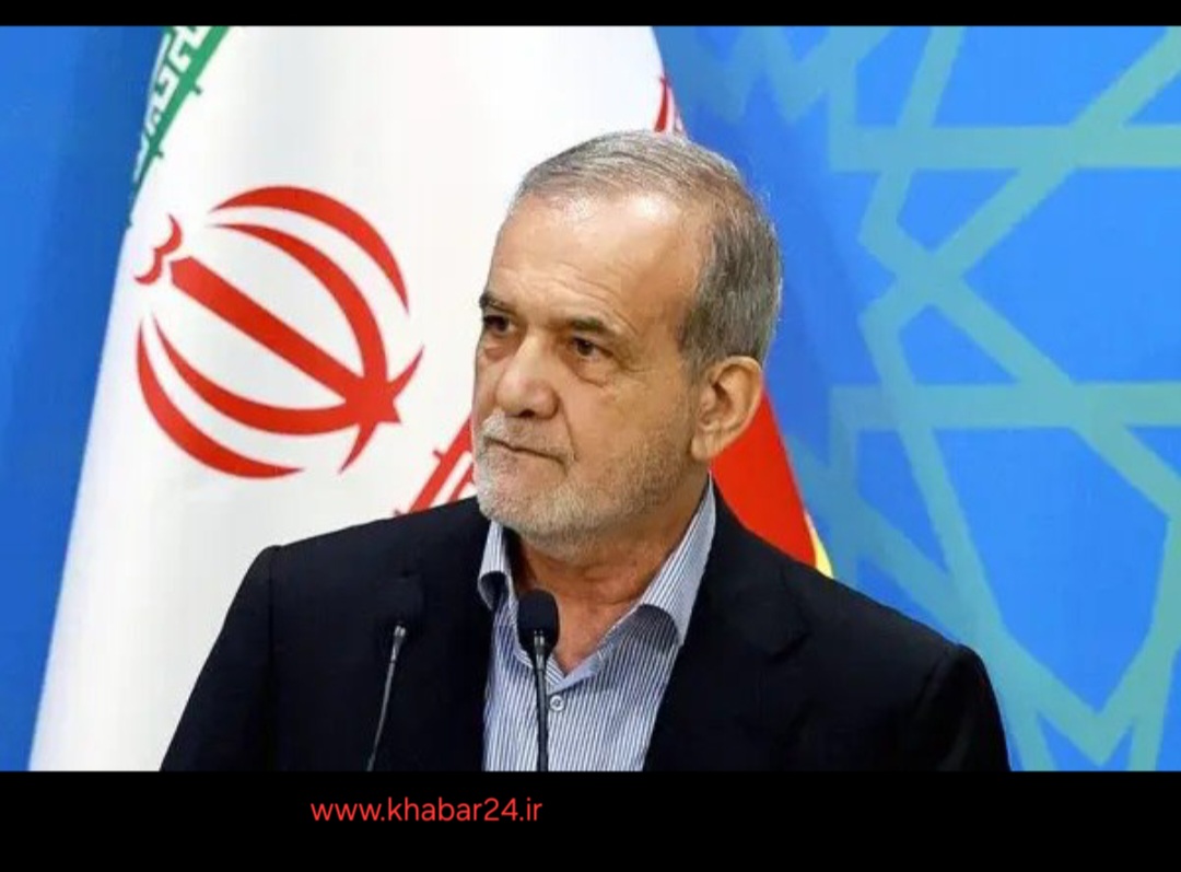 خبر۲۴ : آیا پزشکیان روز دانشجو به دانشگاه تهران خواهد رفت ؟
