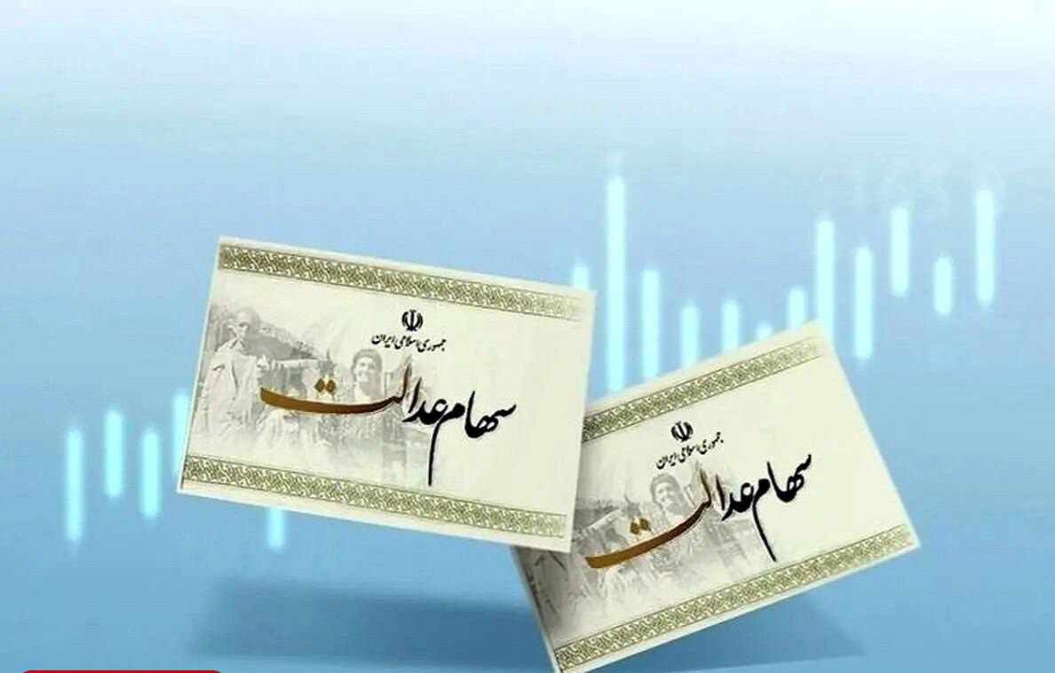 ارزش سهام عدالت ۴۱ میلیون تومان در آخرین روز سال ۱۴۰۳