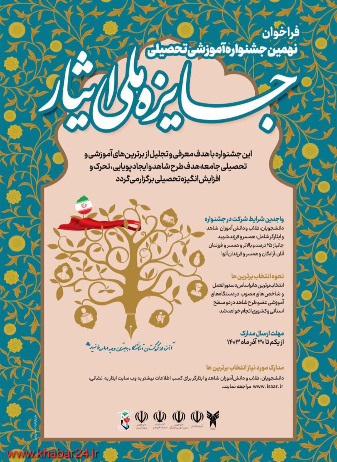 خبر۲۴ : فراخوان نهمین جشنواره آموزشی تحصیلی ایثار