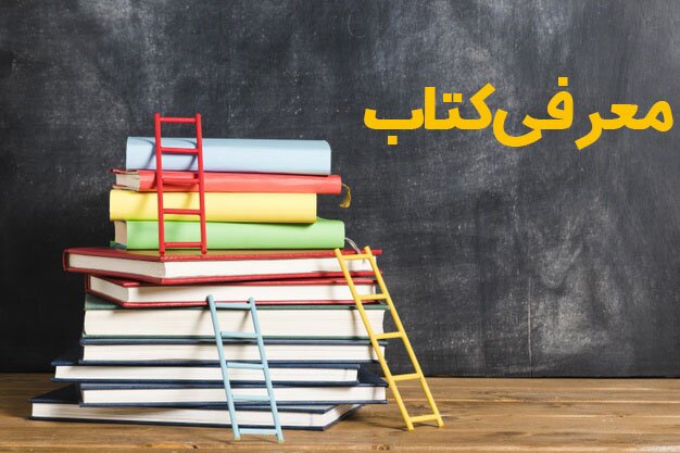 ۱۰ رمان برتر جهان به انتخاب سامرست موام نویسنده و اندیشمند انگلیسی