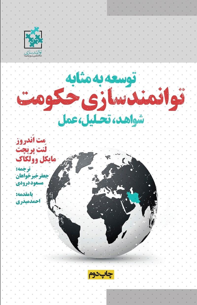 معرفی کتاب : توسعه به مثابه توانمندسازی حکومت (شواهد، تحلیل، عمل)
