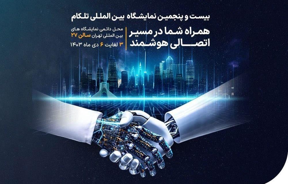 حضور همراه اول با مجموعه‌ای از سرویس‌های فناورانه در نمایشگاه تلکام ۲۰۲۴
