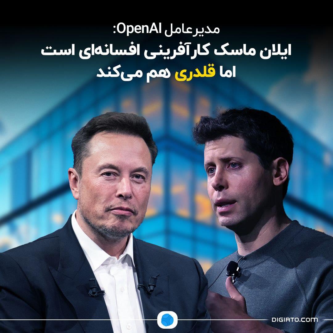 مدیرعامل OpenAI: ایلان ماسک کارآفرینی افسانه‌ای است اما قلدری هم می‌کند