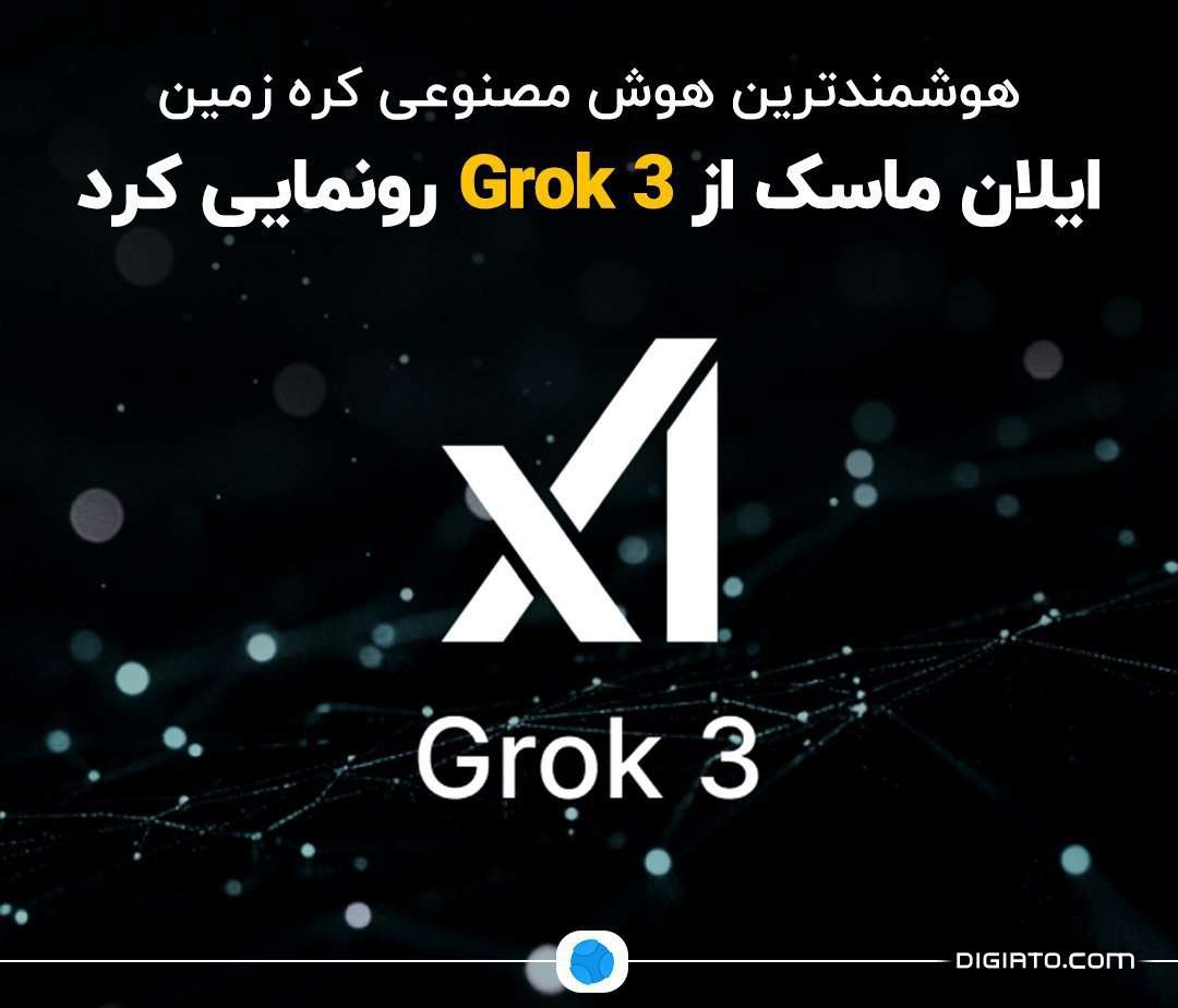 هوشمندترین هوش مصنوعی کره زمین؛ ایلان ماسک از Grok 3 رونمایی 