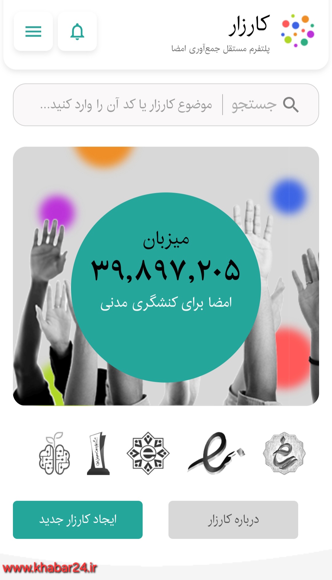 خبر۲۴ : سایت کارزار بستری برای درخواست و مطالبات به صورت جمعی 