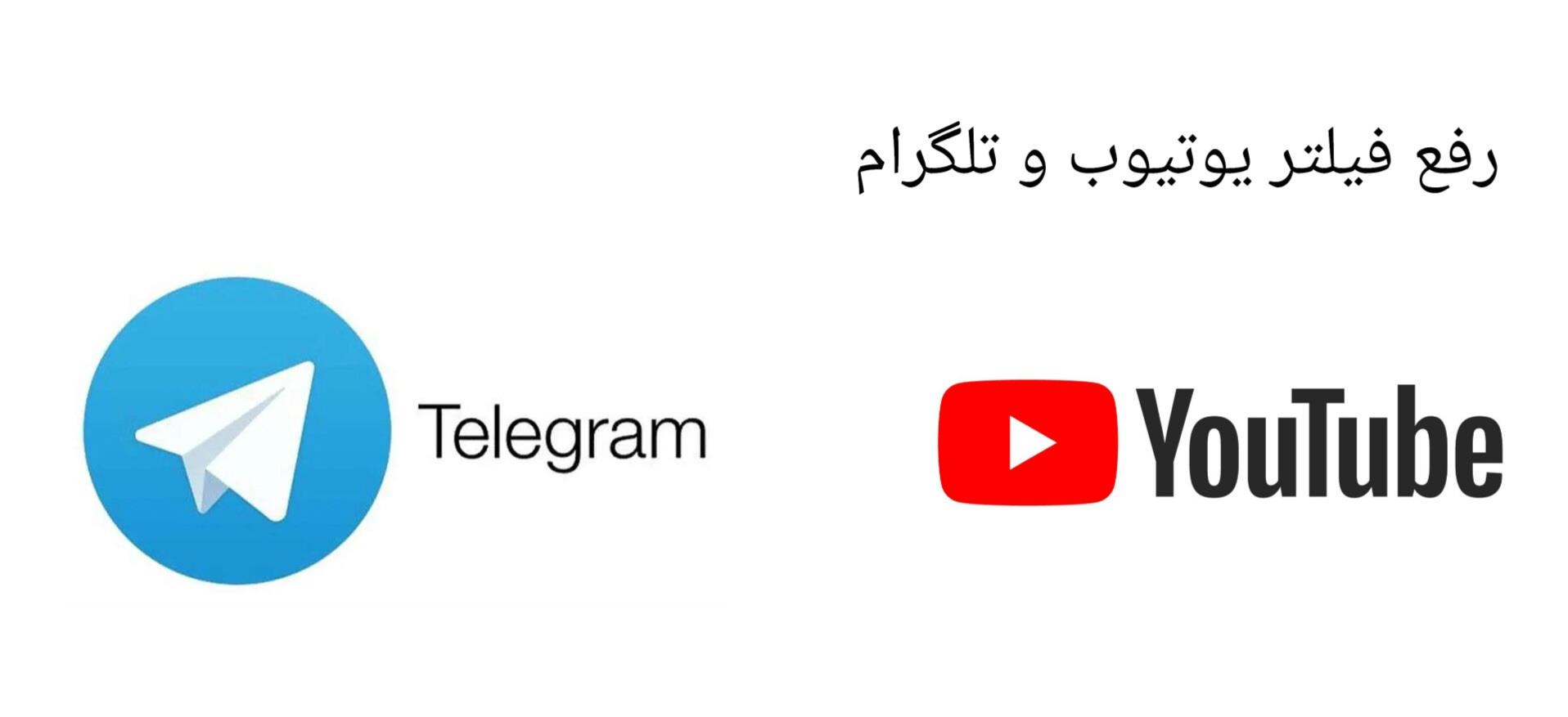رفع فیلتر یوتیوب و تلگرام به زودی انجام خواهد شد 