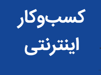 از ایده تا اجرا؛ مسیر راه‌اندازی یک کسب‌وکار آنلاین در ایران  