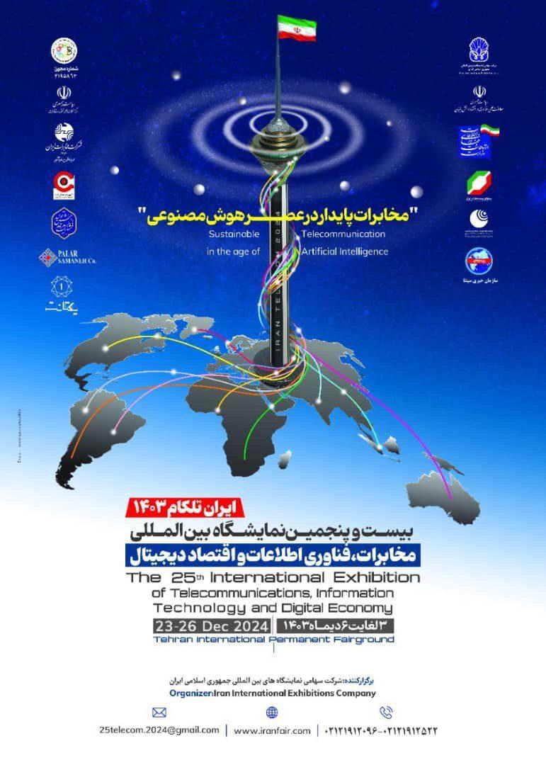 تاریخ برگزاری نمایشگاه تلکام ۳ تا ۶ دی ماه ۱۴۰۳