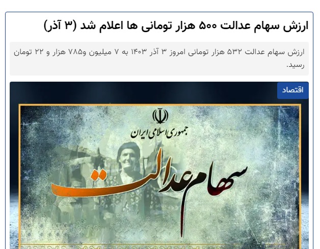 خبر24 : ارزش سهام عدالت روز(3 آذرماه 1403)