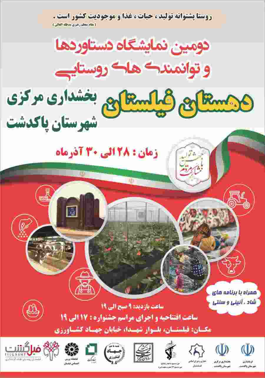 دومین نمایشگاه دستاوردها و توانمندی‌های روستایی به میزبانی روستای فیلستان