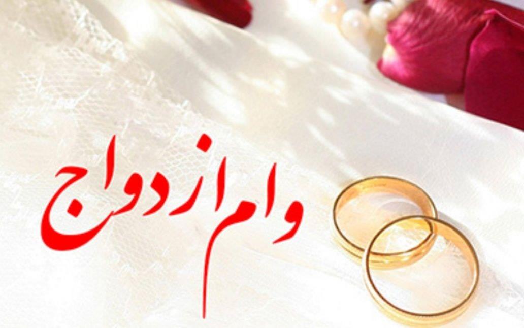 پرداخت وام ازدواج و فرزندآوری از ۲۵۲ همت گذشت / یک میلیون و ۱۸۸ هزار نفر از متقاضیان تسهیلات گرفتند