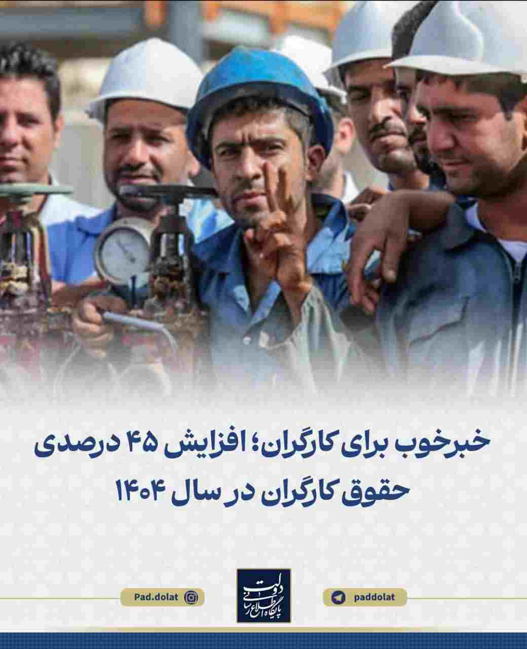 افزایش ۴۵ درصدی حقوق و دستمزد کارگران در سال ۱۴۰۴