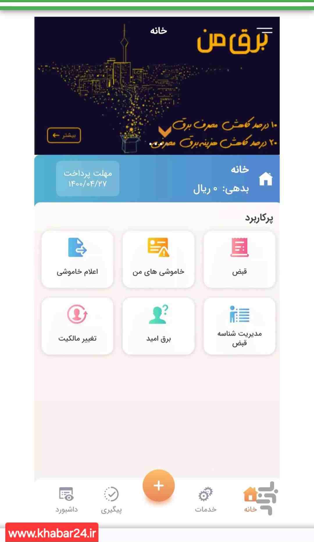 خبر۲۴: اطلاع رسانی قطع برق از طریق 
