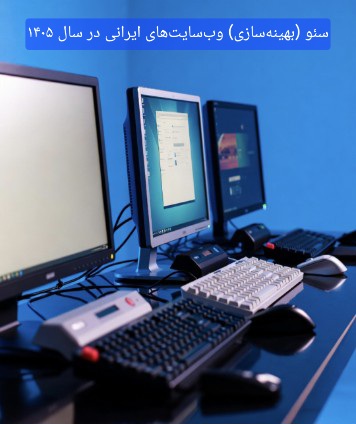 سئو( بهینه‌سازی ) وب‌سایت‌های ایرانی در سال ۱۴۰۵