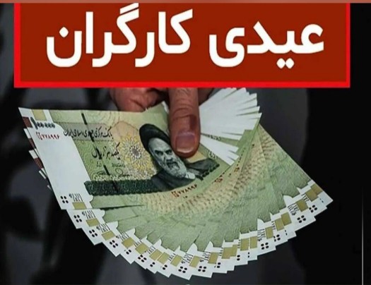 مبلغ عیدی ۱۴۰۵ بازنشستگان و کارگران اعلام شد