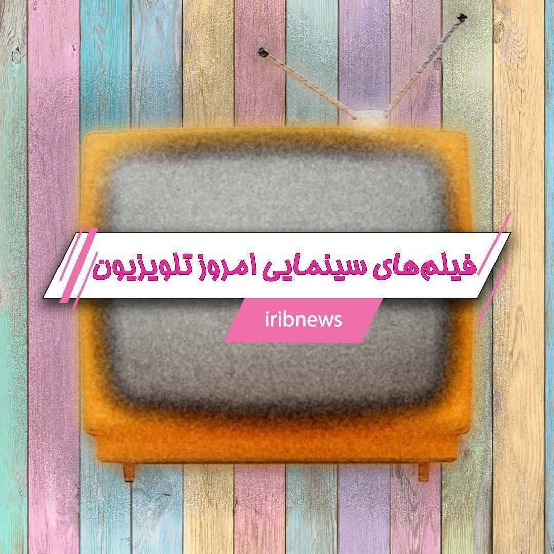 فیلم‌های سینمایی امروز تلویزیون