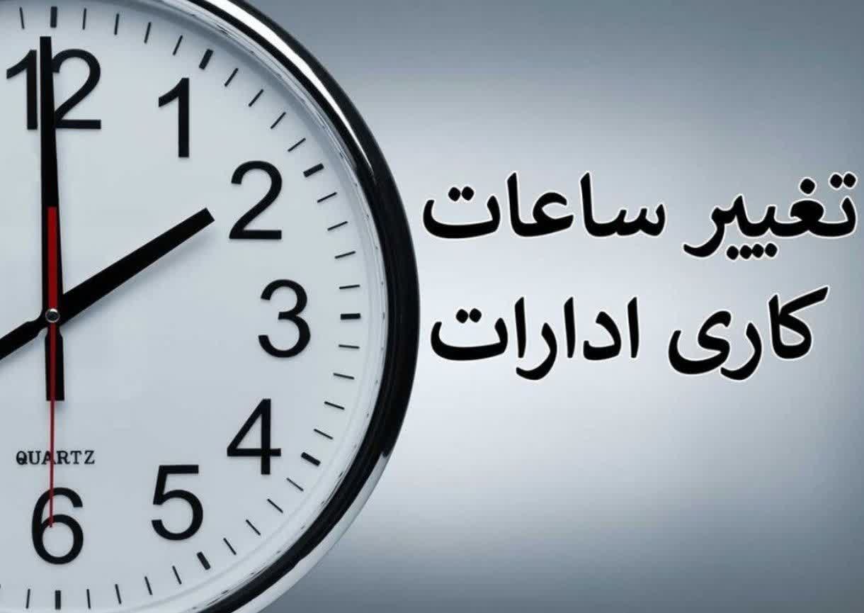 ساعت کاری ادارات در ماه مبارک رمضان اعلام شد