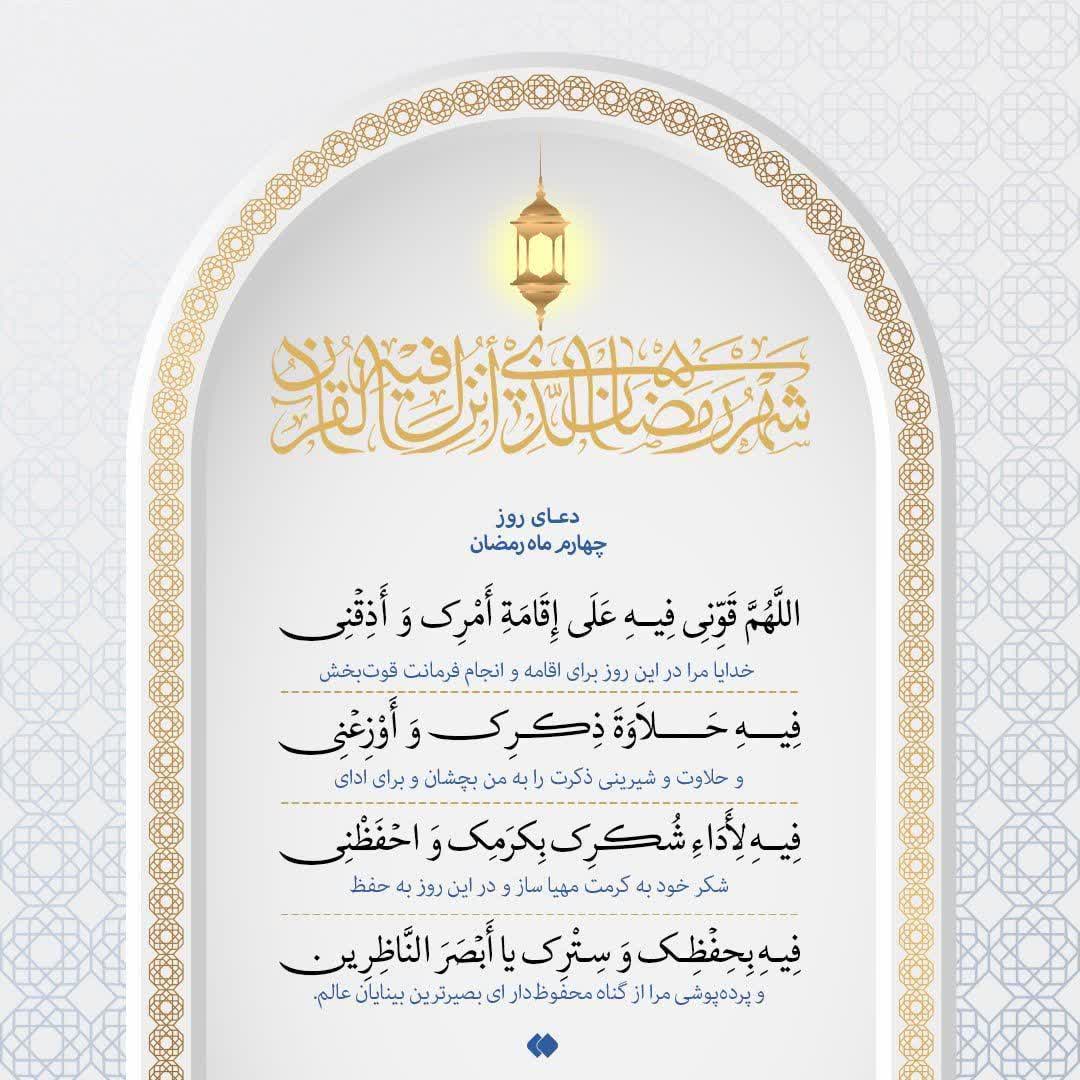 دعای روز چهارم