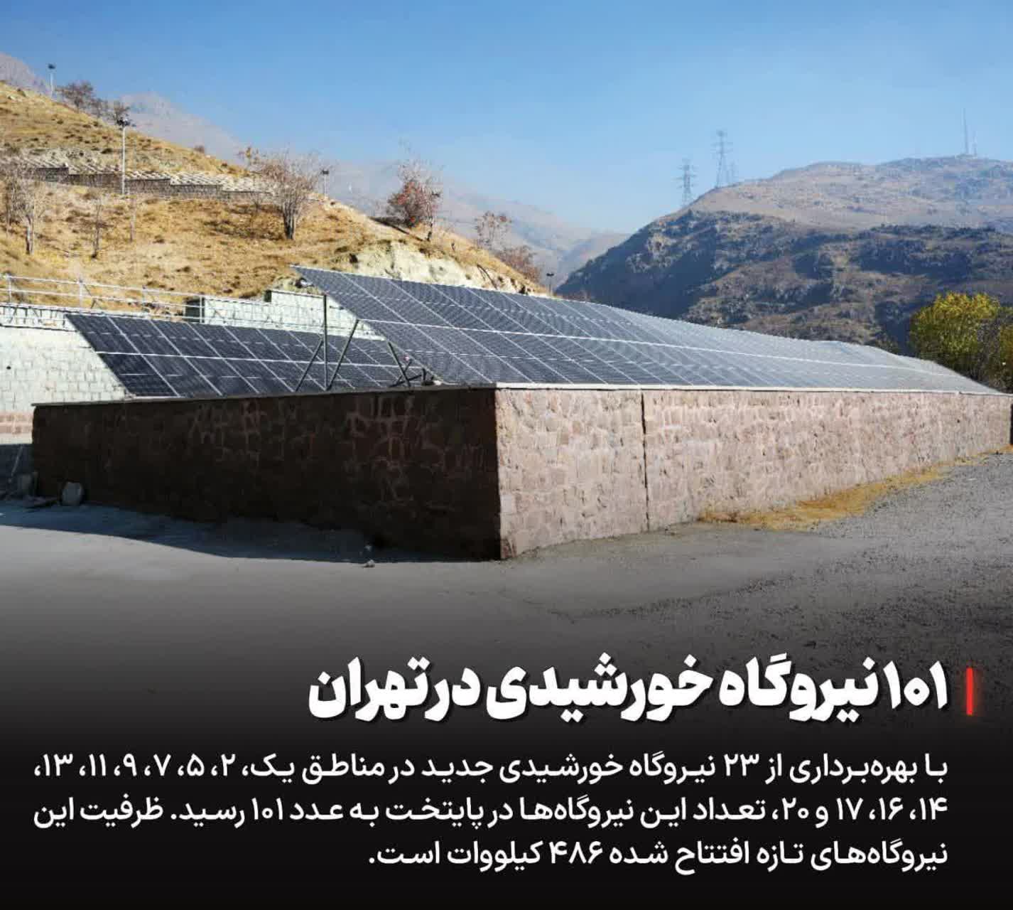 ۱۰۱ نیروگاه خورشیدی در تهران