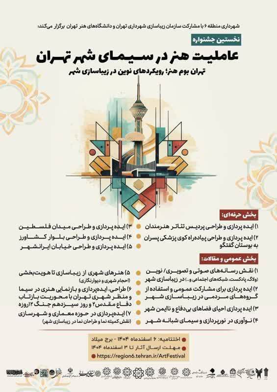 نخستین جشنواره «عاملیت هنر در سیمای شهر تهران»