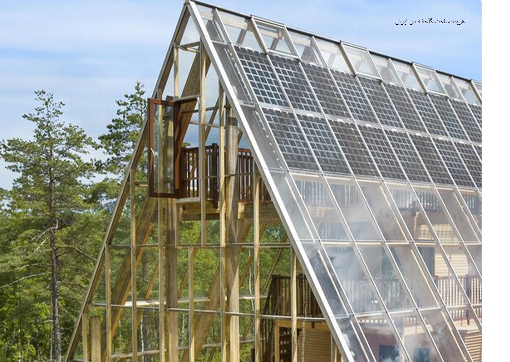 هزینه ساخت 100 متر مربع گلخانه در ایران چقدر است