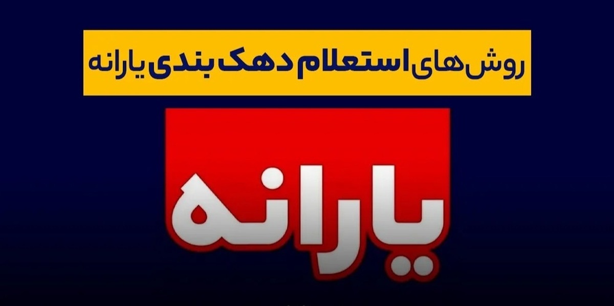 استعلام با گوشی دهک بندی