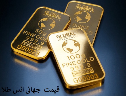 قیمت انس جهانی طلا  : جمعه 1 اسفند