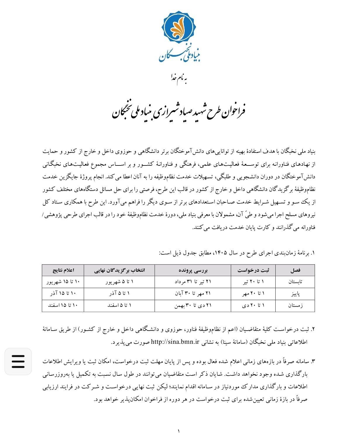 فراخوان طرح شهید صیاد شیرازی در بنیاد ملی نخبگان در سال 1405