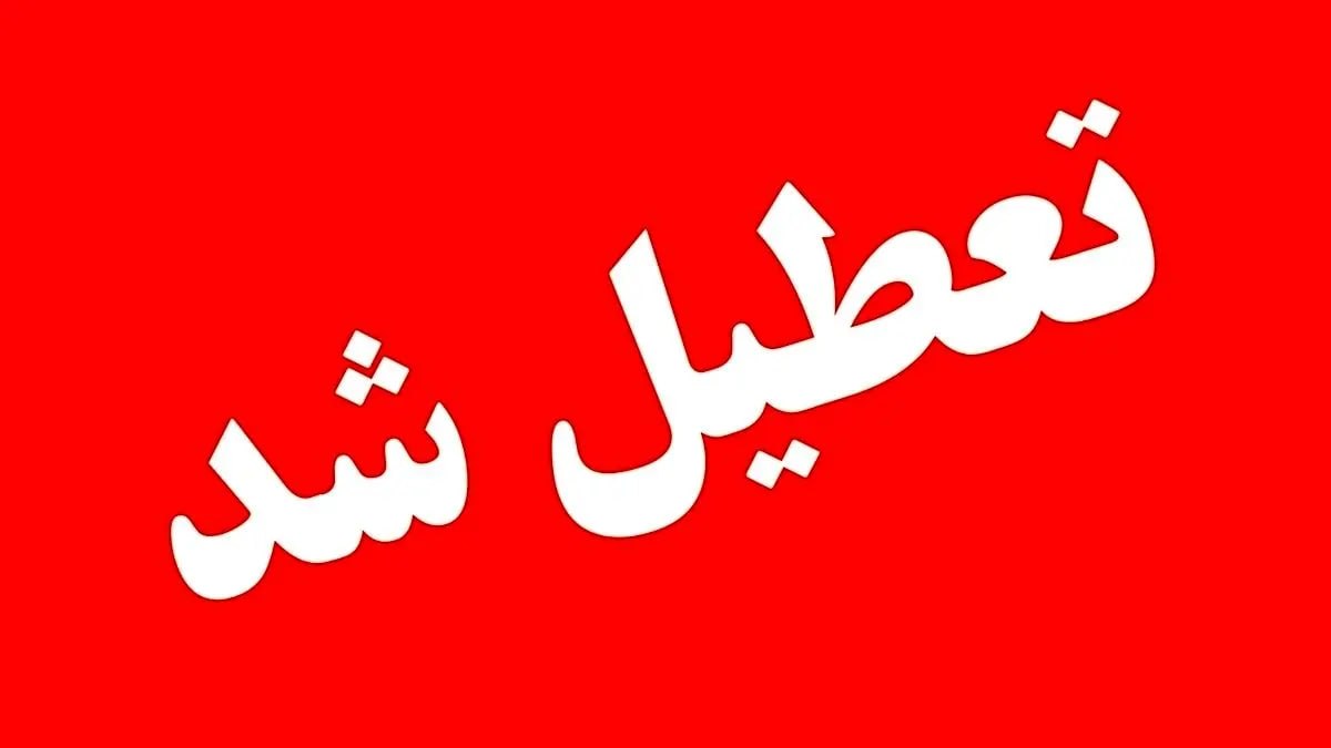 خبر مهم/ تعطیلی تهران در ۱۳ و ۱۴ تیر و تعطیلی کل کشور در ۱۵ تیر