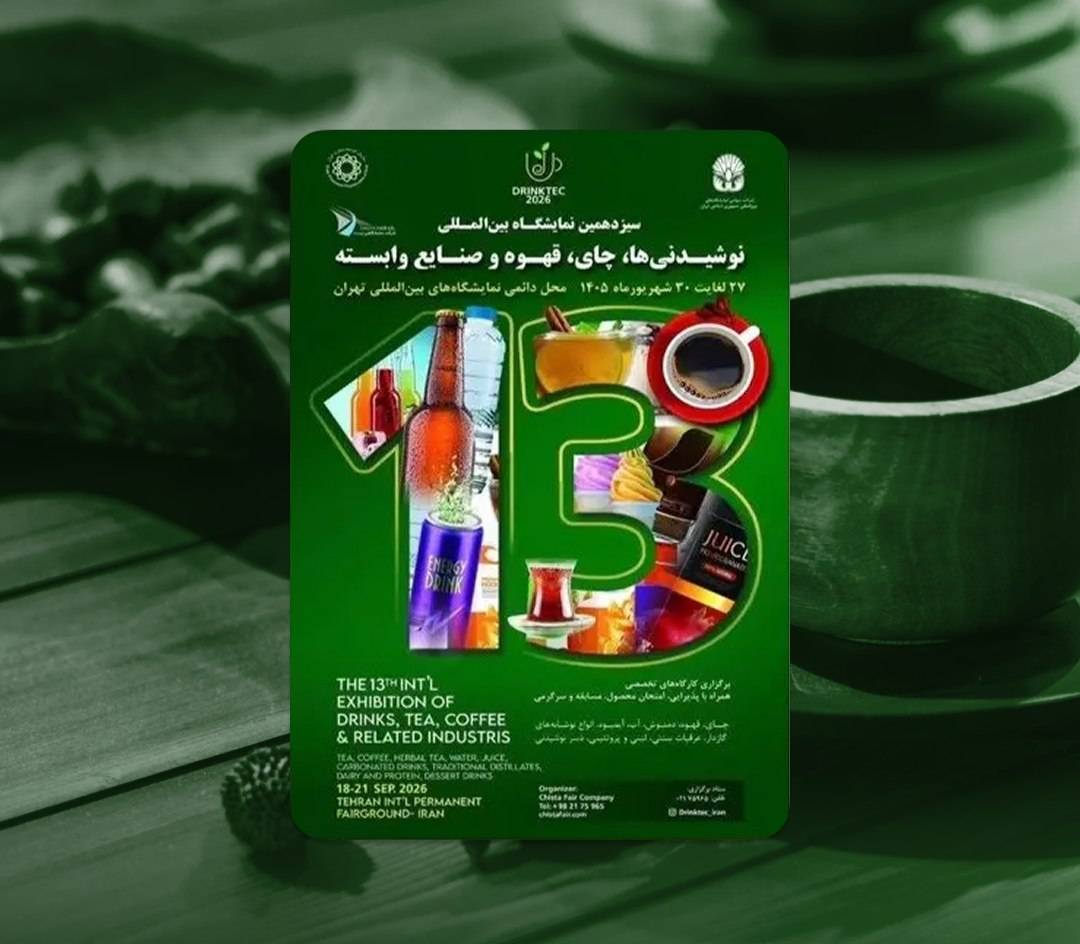 سیزدهمین نمایشگاه نوشیدنی‌ها، چای و قهوه شهریور برگزار می‌شود