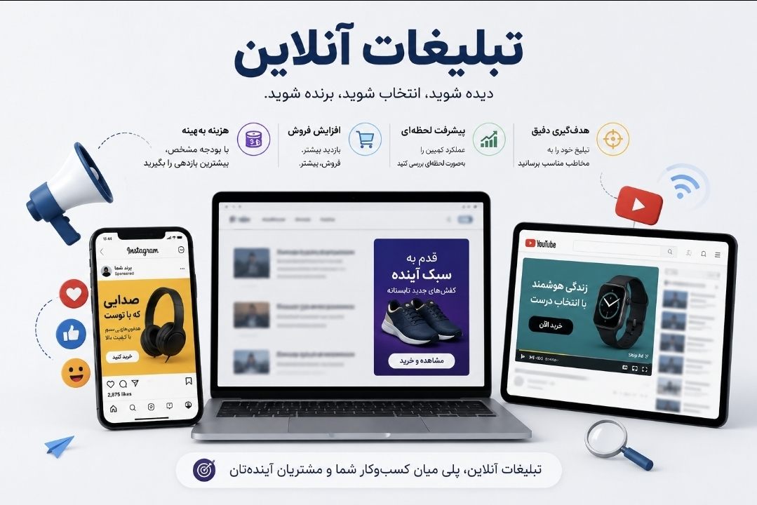 سرمایه‌گذاری در تبلیغات؛ گامی مؤثر برای افزایش فروش و توسعه بازاریابی