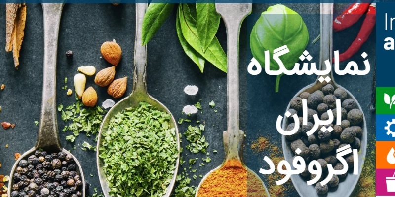 نمایشگاه ایران آگروفود 2026، از تاریخ 28 تا 31 خرداد ماه 1405
