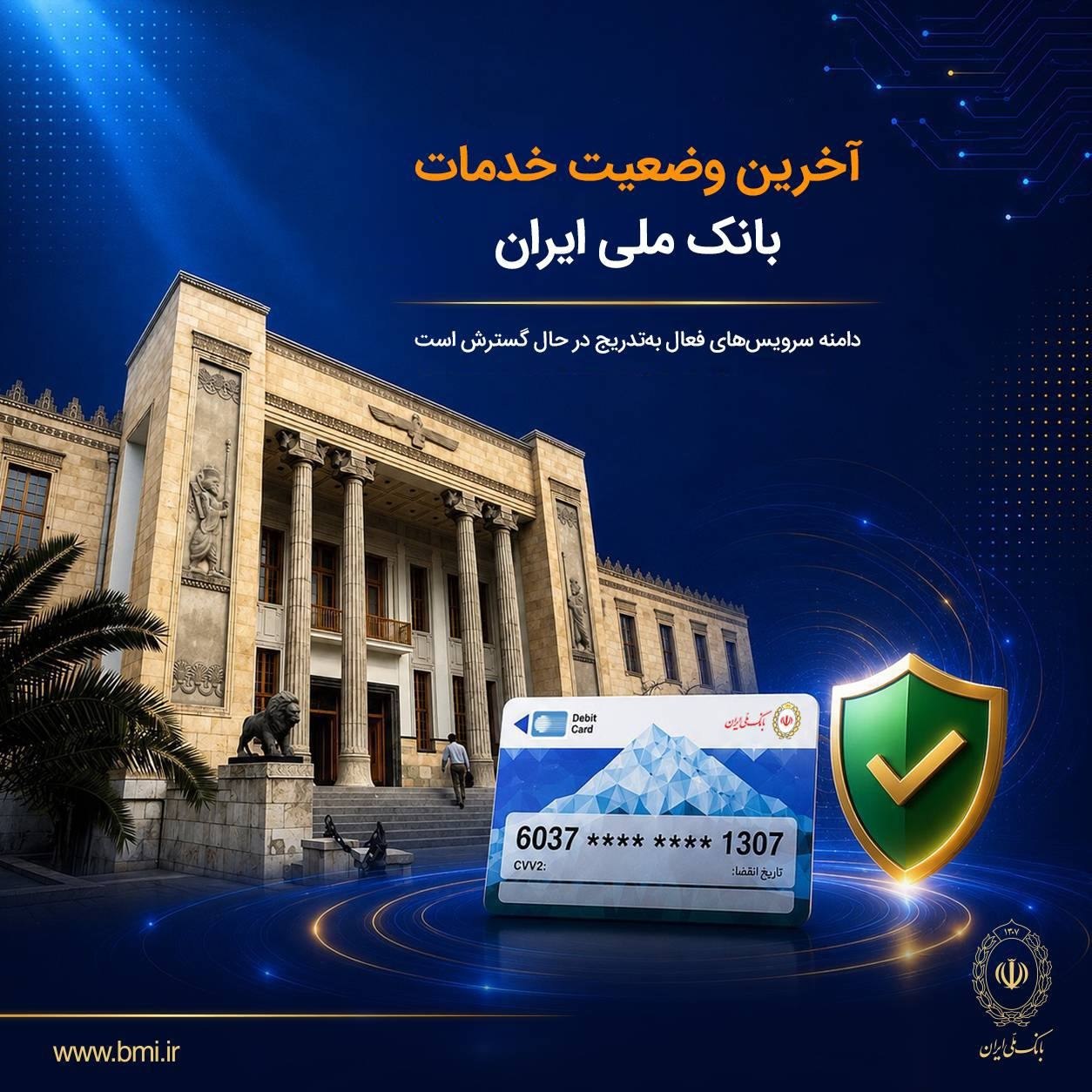 آخرین وضعیت خدمات بانک ملی ایران/ دامنه سرویس‌های فعال به‌تدریج در حال گسترش است