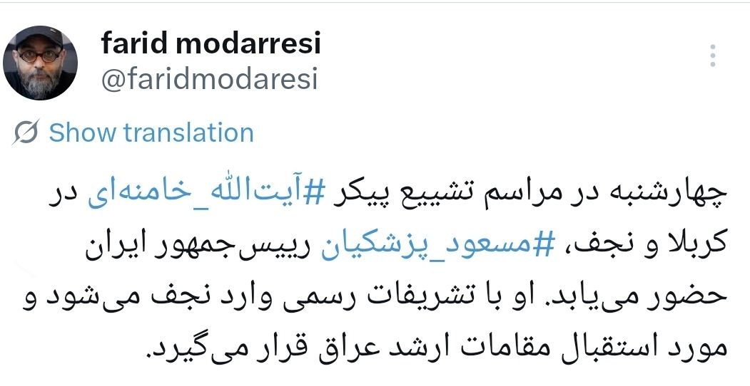 فرید مدرسی در ایکس نوشت :مسعود پزشکیان برای تشییع آیت‌الله خامنه‌ای به عراق می‌رود 