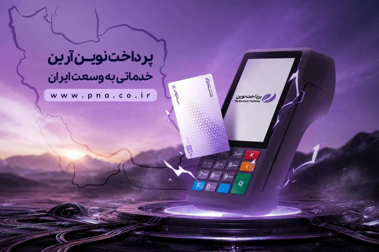 مراحل دریافت درگاه پرداخت اینترنتی و دستگاه کارتخوان پرداخت نوین